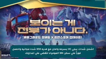 اشحن شدات ببجي UC بسرعة وأمان مع هدية 850 شدة مجانية واحصل فوراً على سكن M4 المومياء لتقضي على أعدائك
